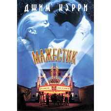 Мажестик [DVD]