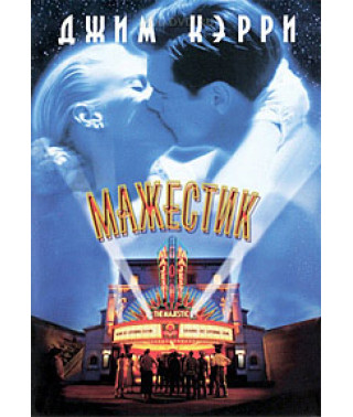 Мажестик [DVD]
