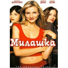 Милашка [DVD]