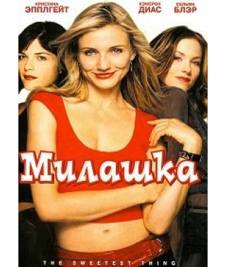 Милашка [DVD]