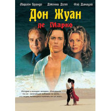 Дон Жуан де Марко [DVD]