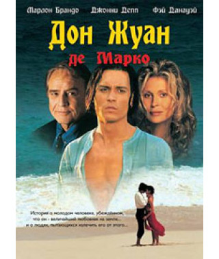 Дон Жуан де Марко [DVD]