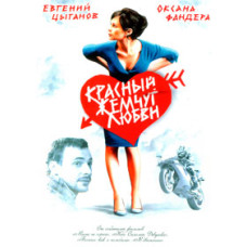 Красный жемчуг любви [DVD]