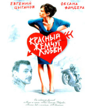 Красный жемчуг любви [DVD]
