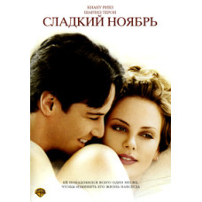 Сладкий ноябрь [DVD]