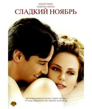 Сладкий ноябрь [DVD]