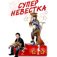 Суперневістка [DVD]