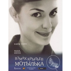 Помах крил метелика (Випадків не буває, Щасливе збіг обставин, Амелі-2) [DVD]