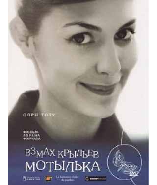 Взмах крыльев мотылька (Случайностей не бывает, Счастливое стечение обстоятельств, Амели-2) [DVD]