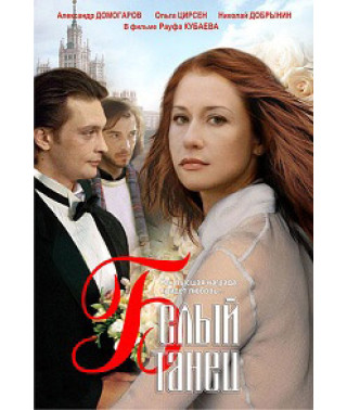 Белый танец [DVD]