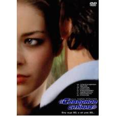 Північне сяйво [DVD]
