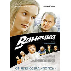 Ванечка [DVD]