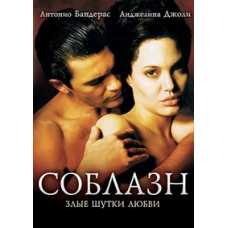 Соблазн [DVD]