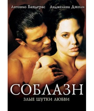 Соблазн [DVD]