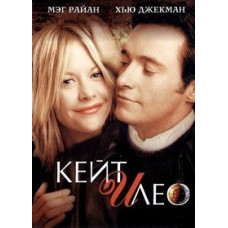 Кейт и Лео [DVD]