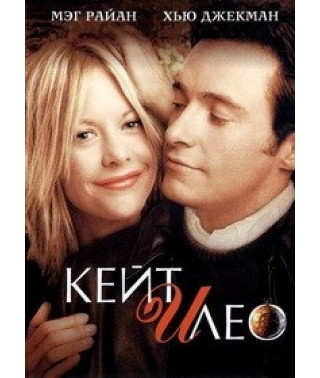 Кейт та Лео [DVD]
