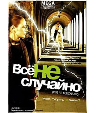 Все не випадково (За один рух) [DVD]