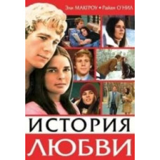 Історія кохання [DVD]