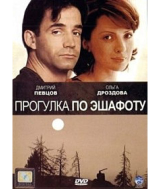 Прогулка по эшафоту [DVD]
