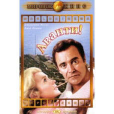 Аванти! [DVD]