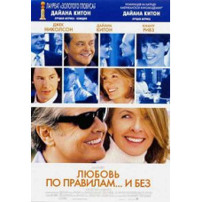 Любовь по правилам и без [DVD]