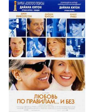 Любовь по правилам и без [DVD]