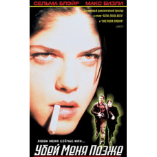 Вбий мене пізніше [DVD]