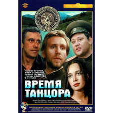Время танцора [DVD]