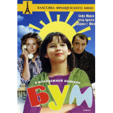 Бум [DVD]
