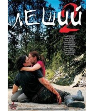Лісовик, Лісовик-2 [DVD]