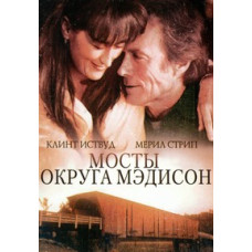 Мости округу Медісон [DVD]