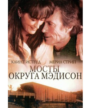 Мосты округа Мэдисон [DVD]