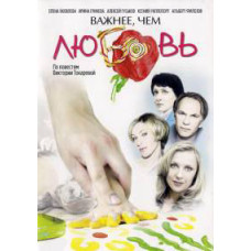 Важнее, чем любовь [DVD]
