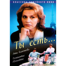 Ти є... [DVD]