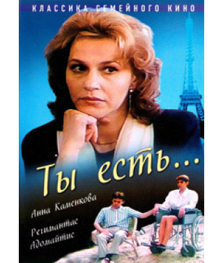 Ты есть... [DVD]