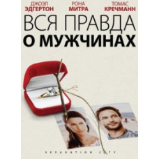 Вся правда о мужчинах [DVD]