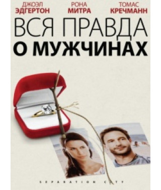 Вся правда о мужчинах [DVD]