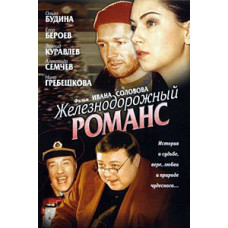 Железнодорожный романс [DVD]