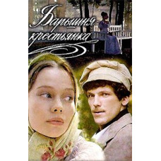 Панночка-селянка [DVD]