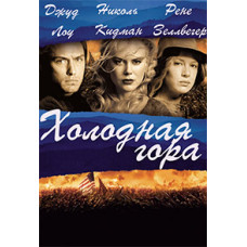 Холодна гора [DVD]