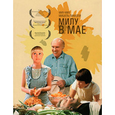 Мілу у травні [DVD]