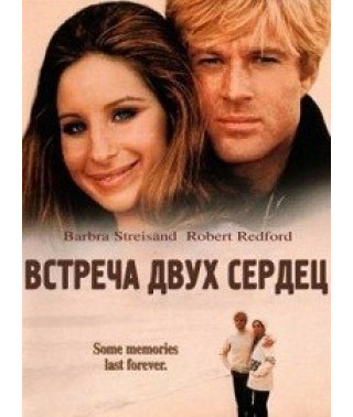 Зустріч двох сердець (Якими ми були) [DVD]