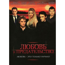 Любовь и предательство [DVD]