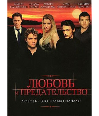 Любовь и предательство [DVD]