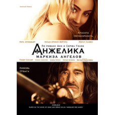Анжелика, маркиза ангелов [DVD]