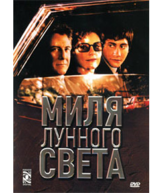 Миля лунного света [DVD]