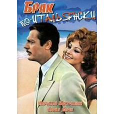Брак по-итальянски, Вчера, сегодня, завтра, Подсолнухи [DVD]