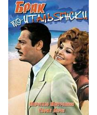 Шлюб по-італійськи, Вчора, сьогодні, завтра, Соняшники [DVD]