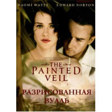 Розмальований вуаль [DVD]