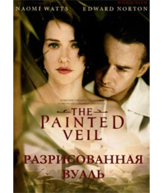 Розмальований вуаль [DVD]